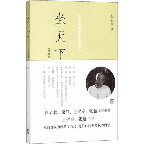 坐天下 （张宏杰所著书籍）